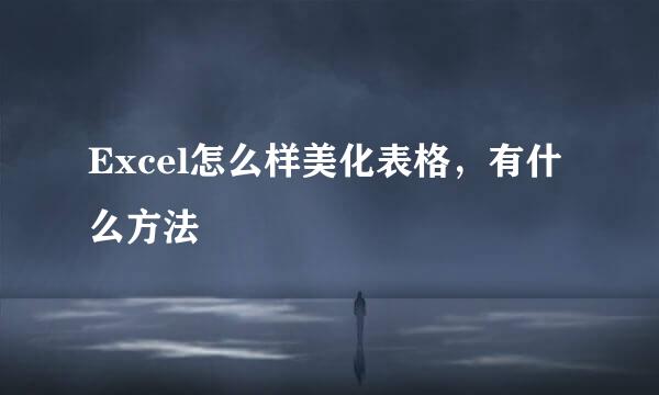 Excel怎么样美化表格，有什么方法