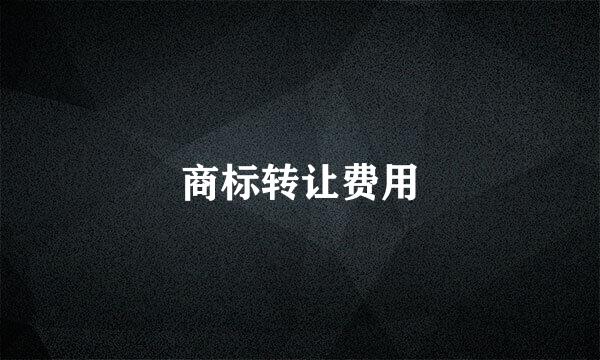 商标转让费用