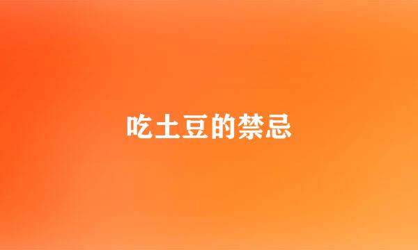 吃土豆的禁忌