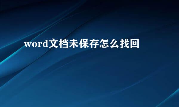 word文档未保存怎么找回
