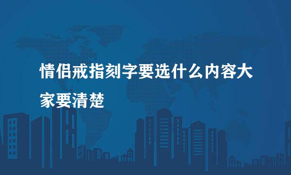 情侣戒指刻字要选什么内容大家要清楚