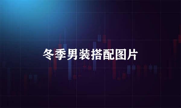 冬季男装搭配图片