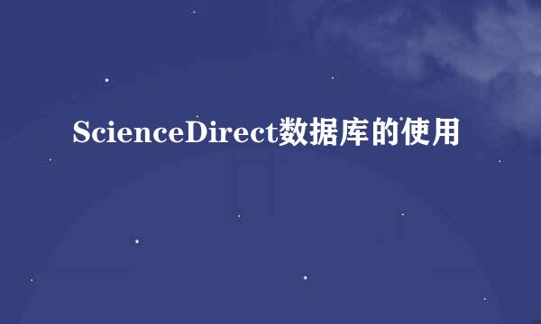 ScienceDirect数据库的使用