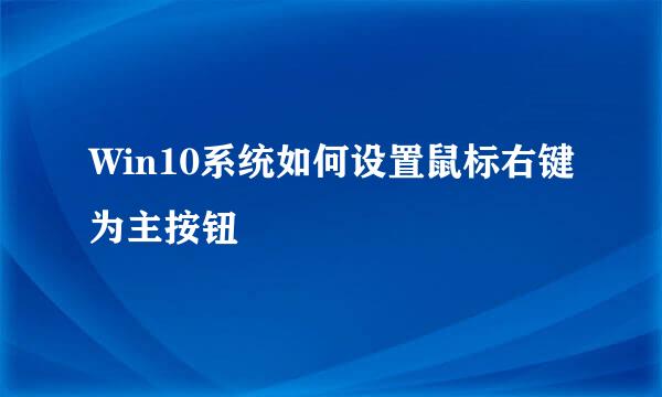 Win10系统如何设置鼠标右键为主按钮