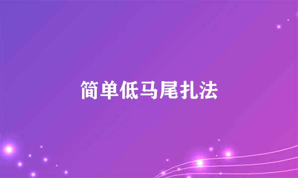 简单低马尾扎法