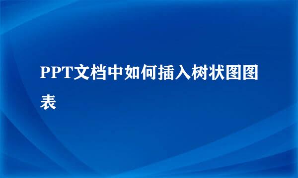 PPT文档中如何插入树状图图表