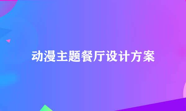 动漫主题餐厅设计方案