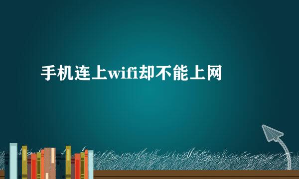 手机连上wifi却不能上网