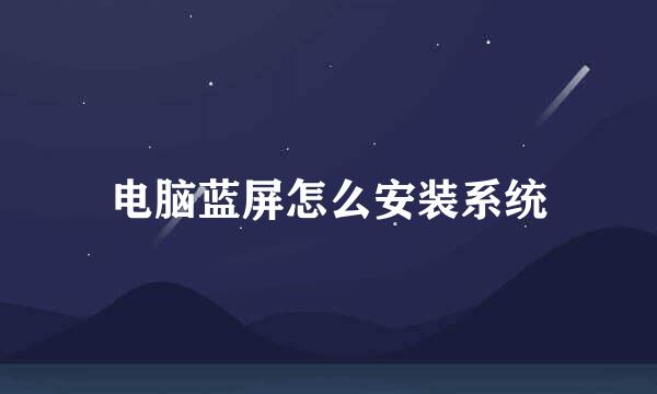电脑蓝屏怎么安装系统