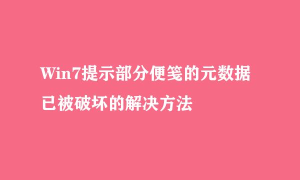 Win7提示部分便笺的元数据已被破坏的解决方法