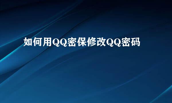 如何用QQ密保修改QQ密码