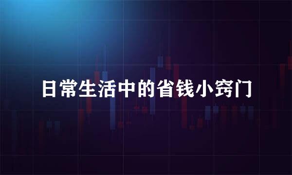 日常生活中的省钱小窍门