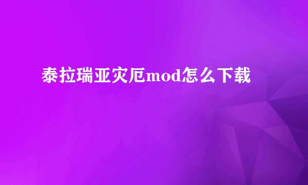 泰拉瑞亚灾厄mod怎么下载