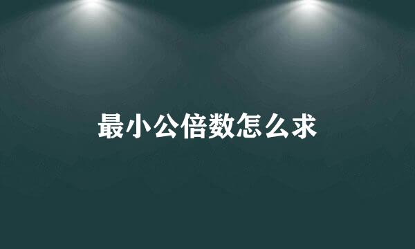 最小公倍数怎么求