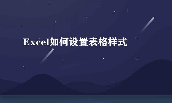 Excel如何设置表格样式