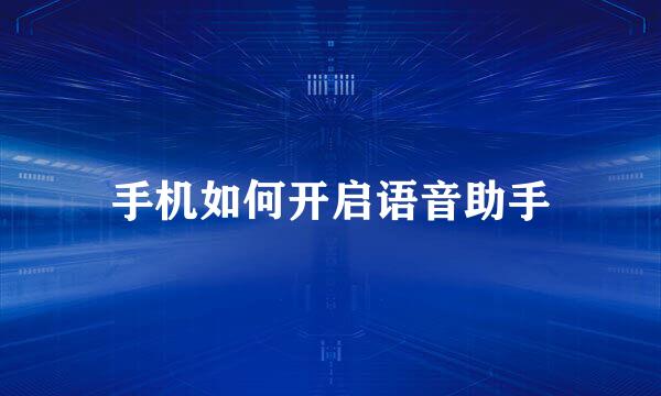 手机如何开启语音助手