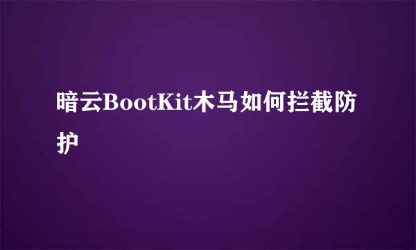 暗云BootKit木马如何拦截防护