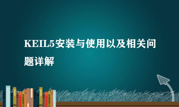 KEIL5安装与使用以及相关问题详解