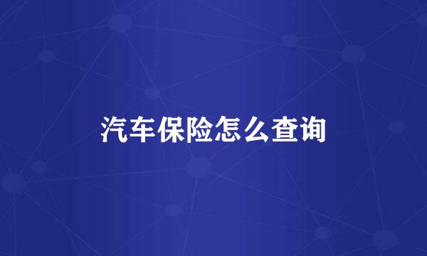 汽车保险怎么查询