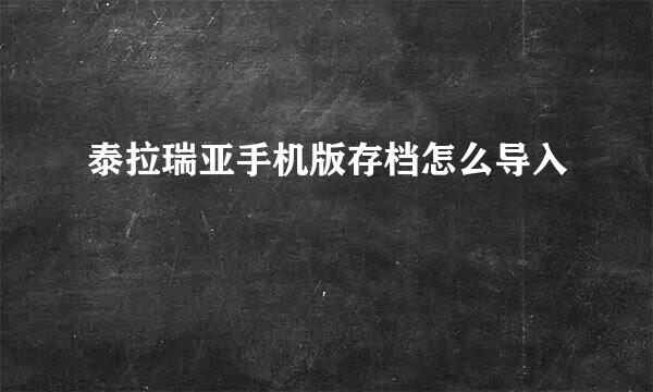 泰拉瑞亚手机版存档怎么导入