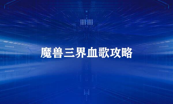 魔兽三界血歌攻略