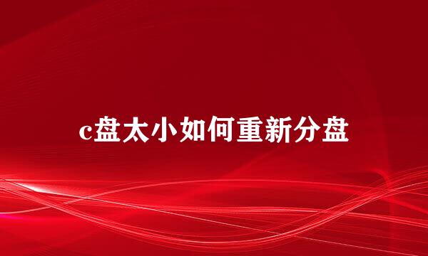c盘太小如何重新分盘