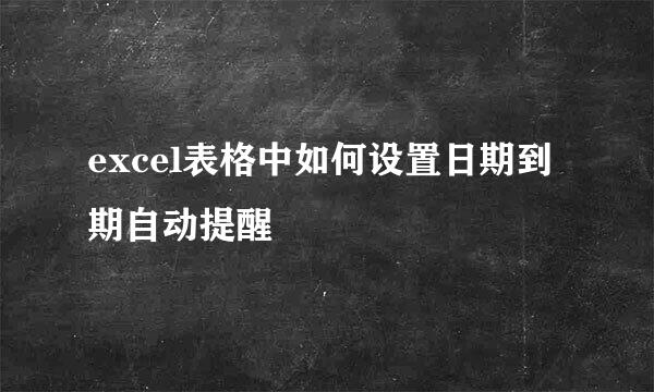 excel表格中如何设置日期到期自动提醒