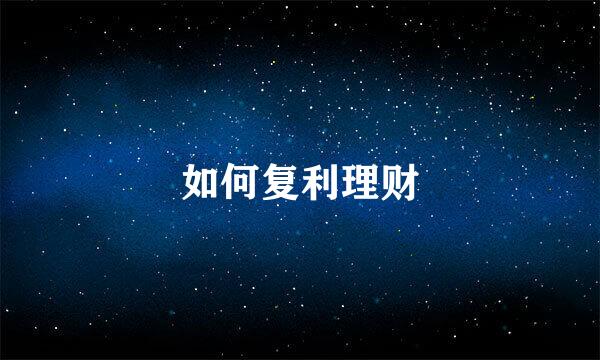 如何复利理财