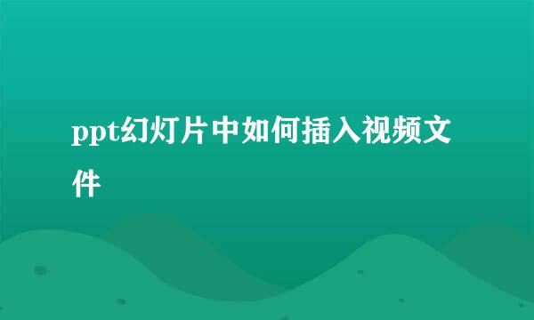 ppt幻灯片中如何插入视频文件
