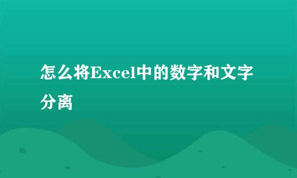 怎么将Excel中的数字和文字分离