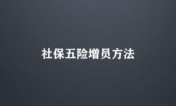 社保五险增员方法