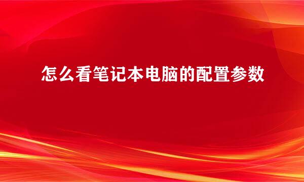 怎么看笔记本电脑的配置参数