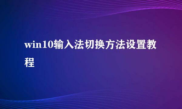 win10输入法切换方法设置教程