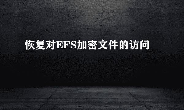 恢复对EFS加密文件的访问