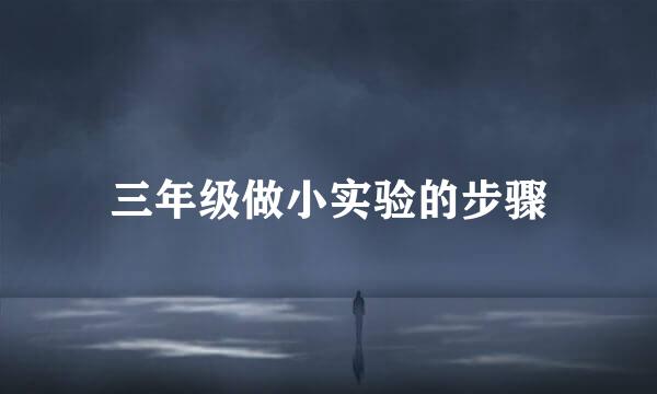 三年级做小实验的步骤
