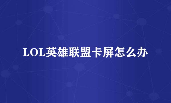 LOL英雄联盟卡屏怎么办