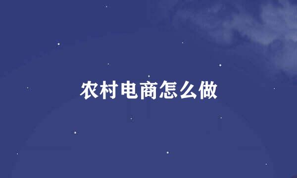 农村电商怎么做