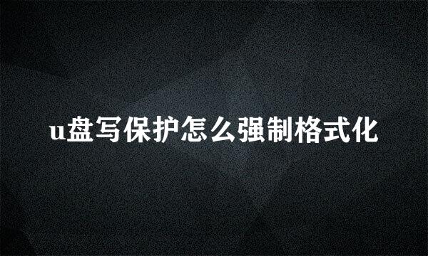 u盘写保护怎么强制格式化