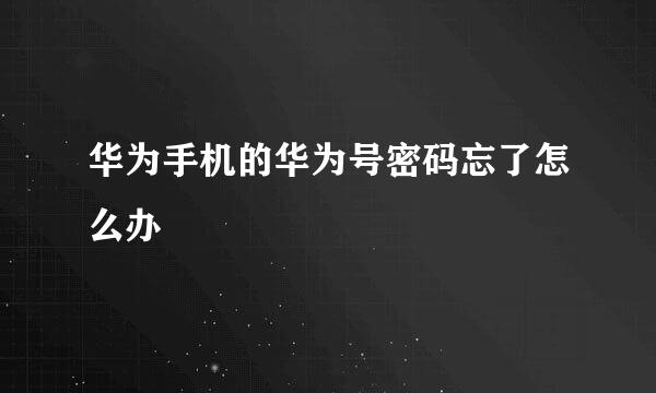 华为手机的华为号密码忘了怎么办