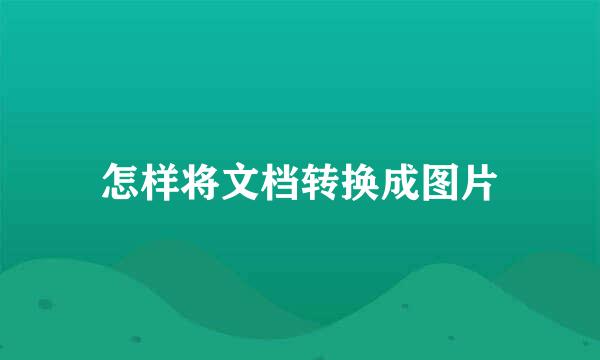 怎样将文档转换成图片