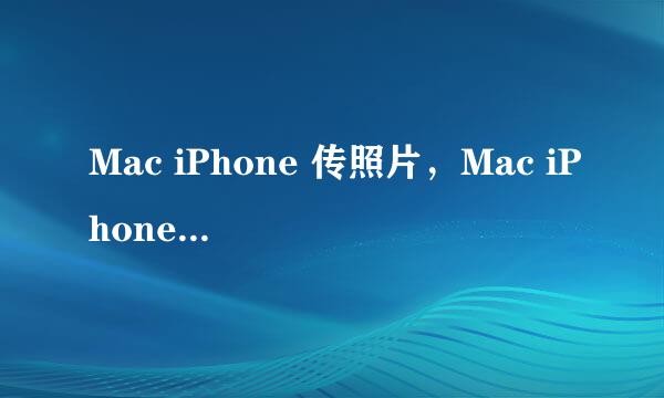 Mac iPhone 传照片,Mac iPhone AirDrop怎么用