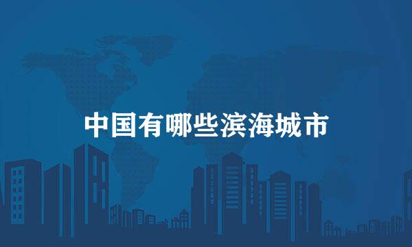 中国有哪些滨海城市