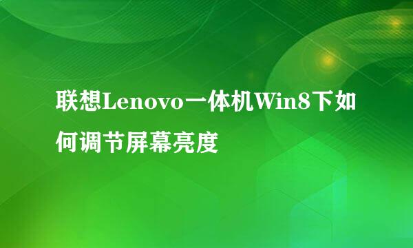 联想Lenovo一体机Win8下如何调节屏幕亮度