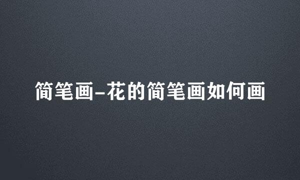 简笔画-花的简笔画如何画