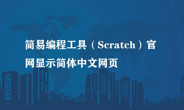 简易编程工具(Scratch)官网显示简体中文网页