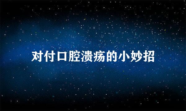 对付口腔溃疡的小妙招