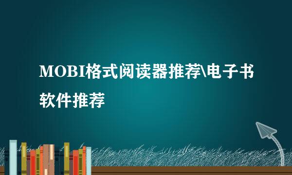 MOBI格式阅读器推荐\电子书软件推荐