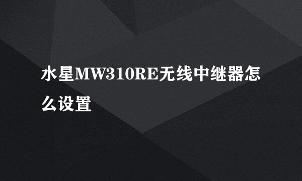 水星MW310RE无线中继器怎么设置
