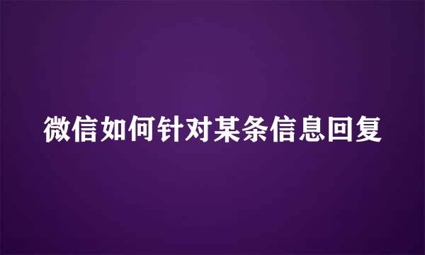 微信如何针对某条信息回复