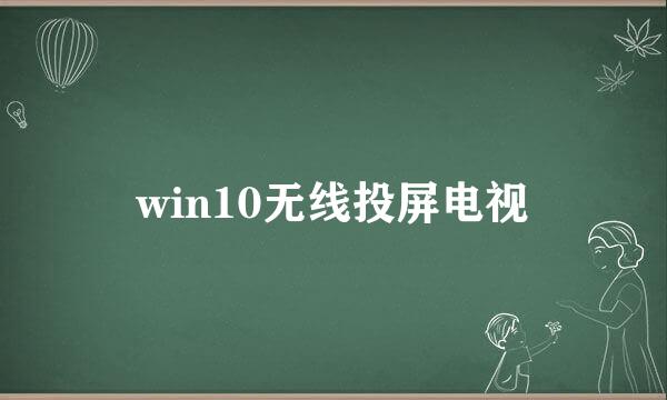 win10无线投屏电视